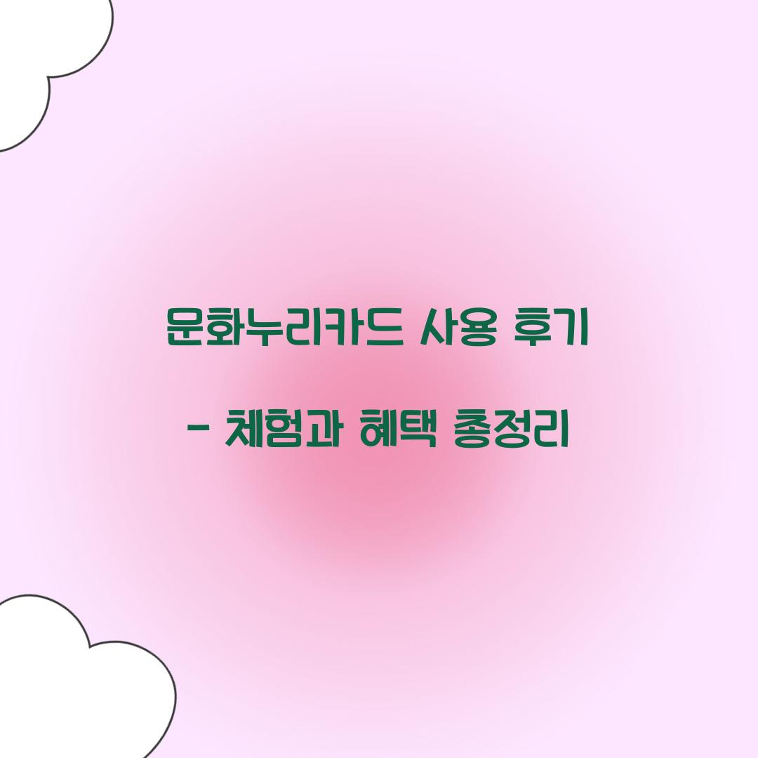 문화누리카드 사용 후기