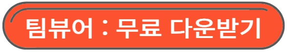 팀뷰어 다운로드