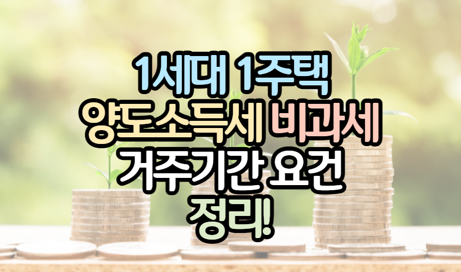 1세대-1주택-양도세-비과세-거주기간