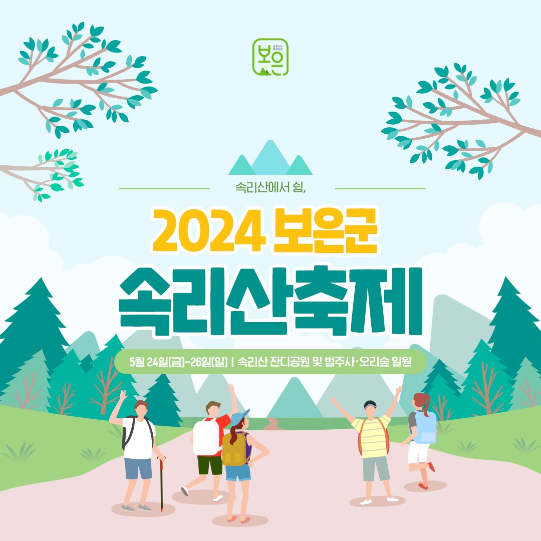  2024 속리사축제 프로그램