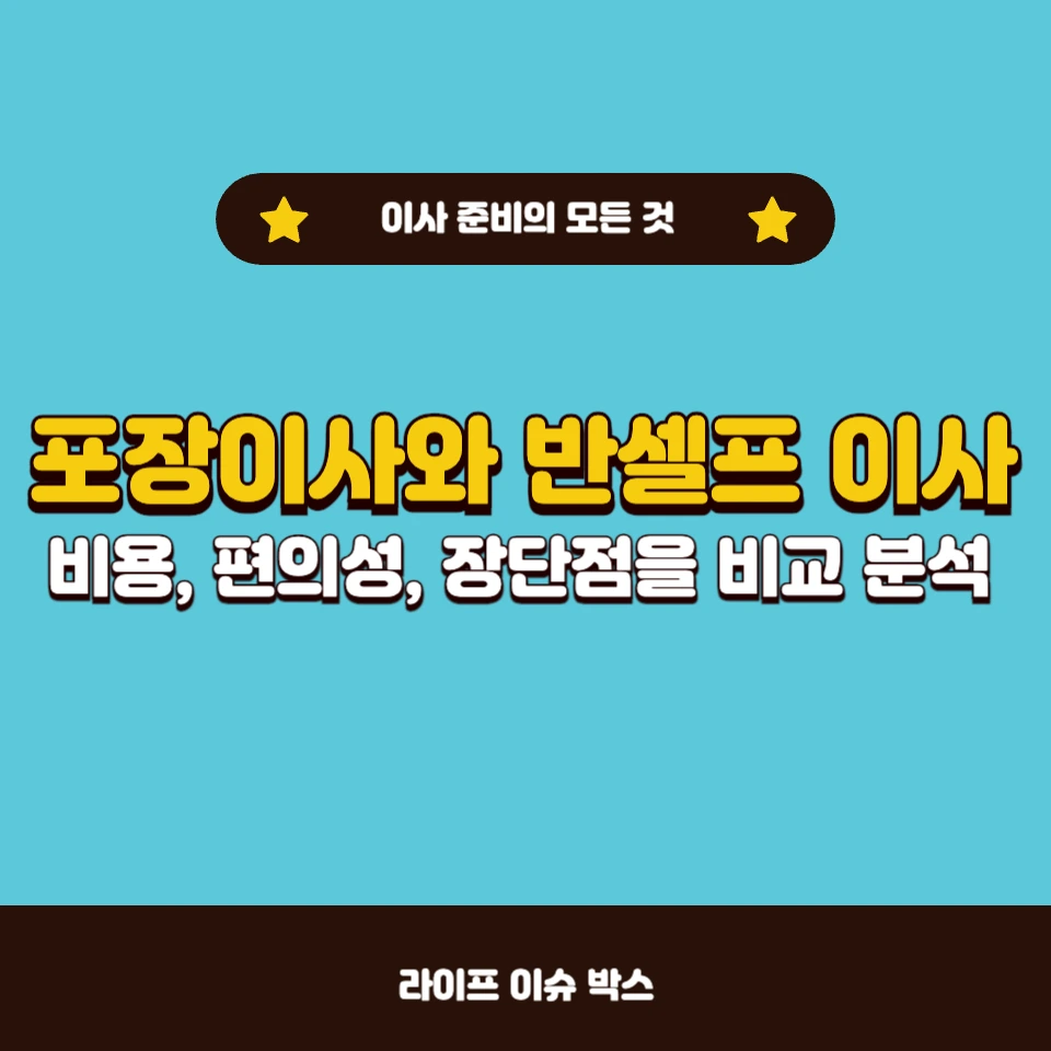 포장이사와 반셀프 이사 차이