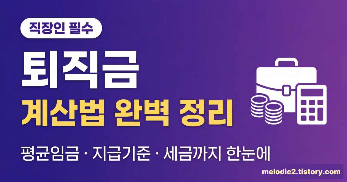 2026 퇴직금 계산법 평균임금 지급기준 계산 예시 총정리