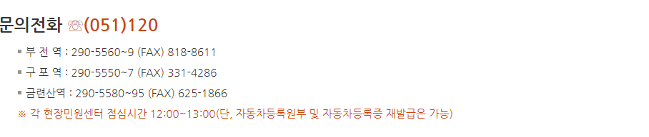 부산 자동차 등록사업소 문의전화