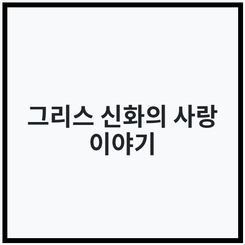 그리스 신화의 사랑 이야기