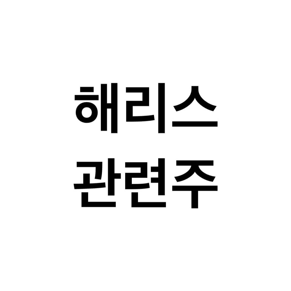 해리스-관련주