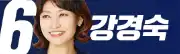 조국혁신당비례대표-강경숙-이미지