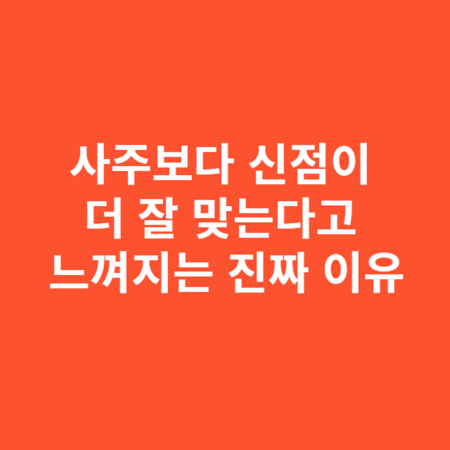 사주보다 신점이 더 잘 맞는다고 느껴지는 진짜 이유