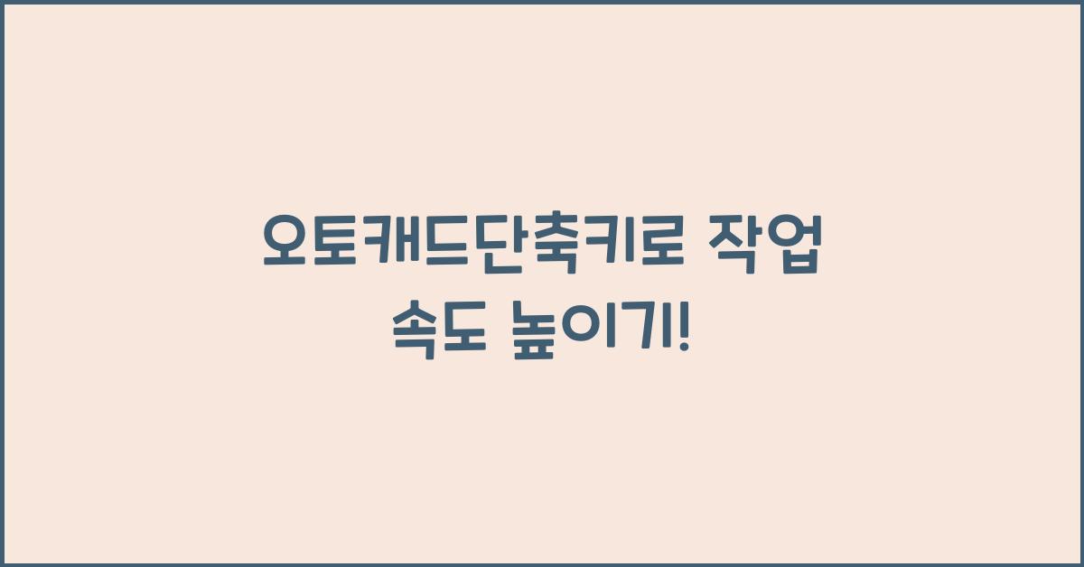 오토캐드단축키