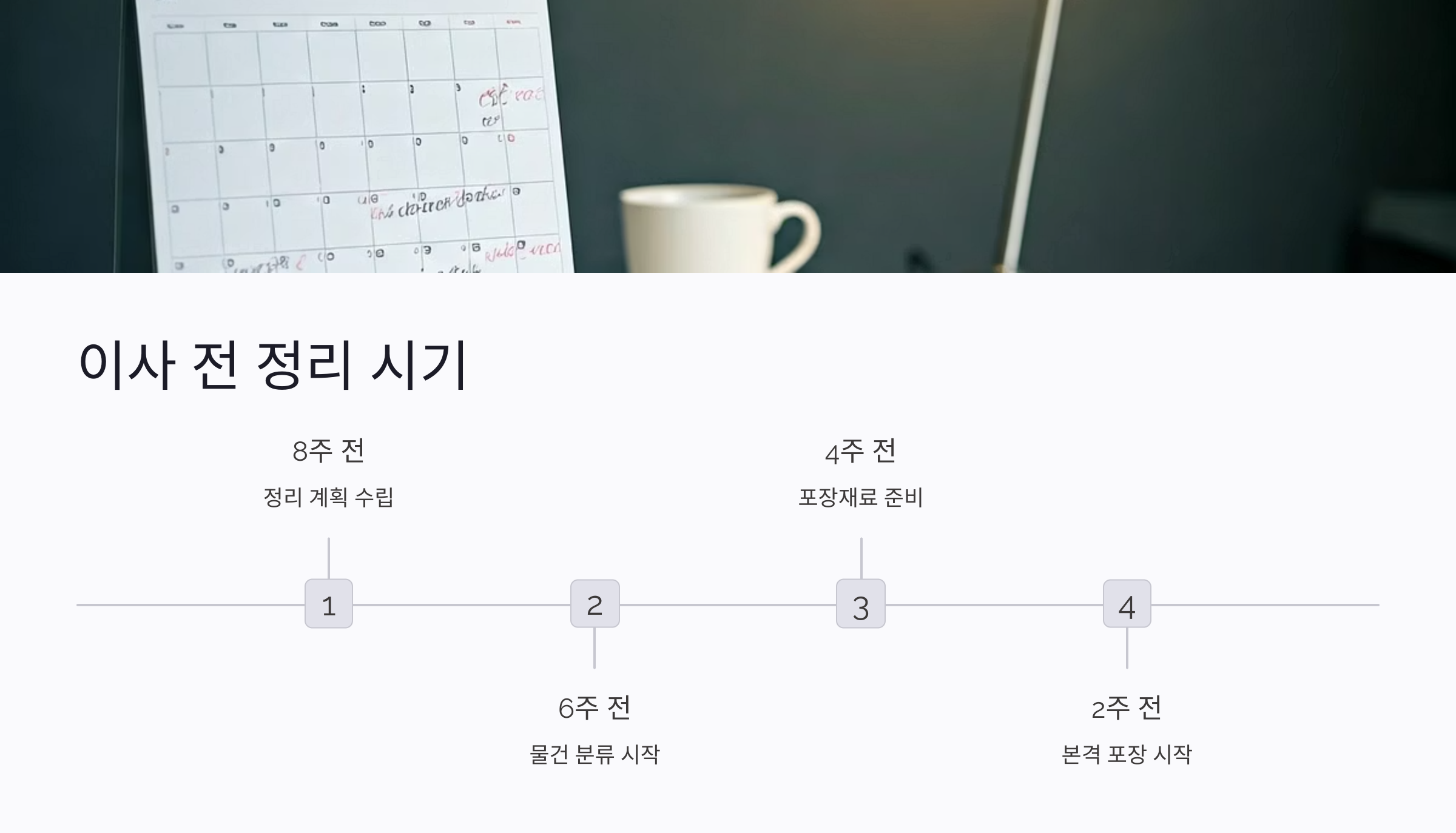 이사 전 정리시기 확인하기