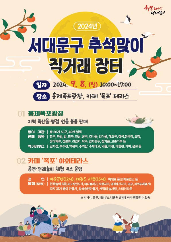 서대문구-추석맞이-직거래 장터-포스터