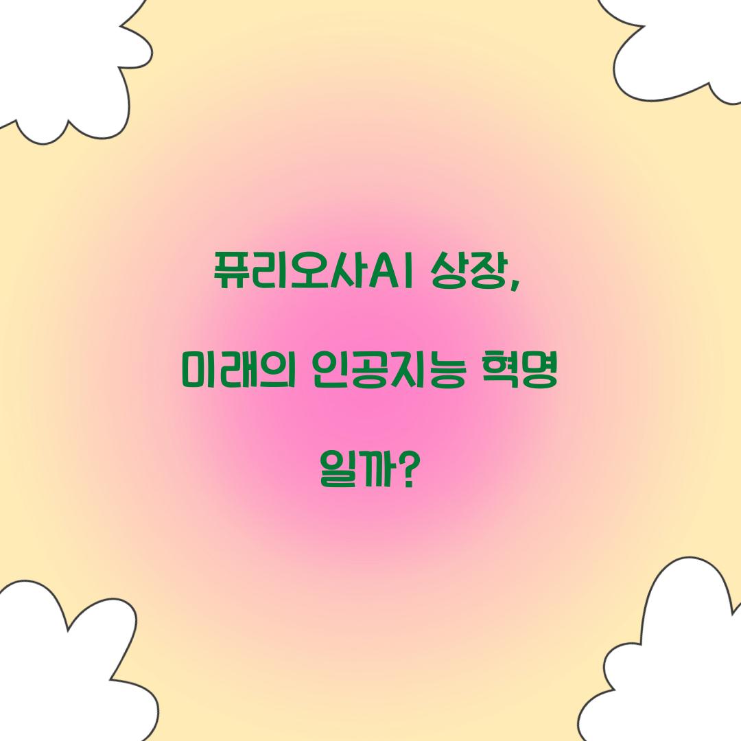 퓨리오사AI 상장