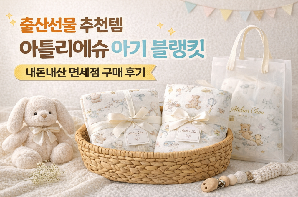 아뜰리에슈 블랭킷 면세점 득템 후기, 출산선물 이거 하나면 끝