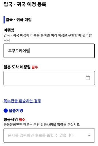 6. 비짓재팬 등록 방법 신규등록 항공사명 도착 예정일 기입