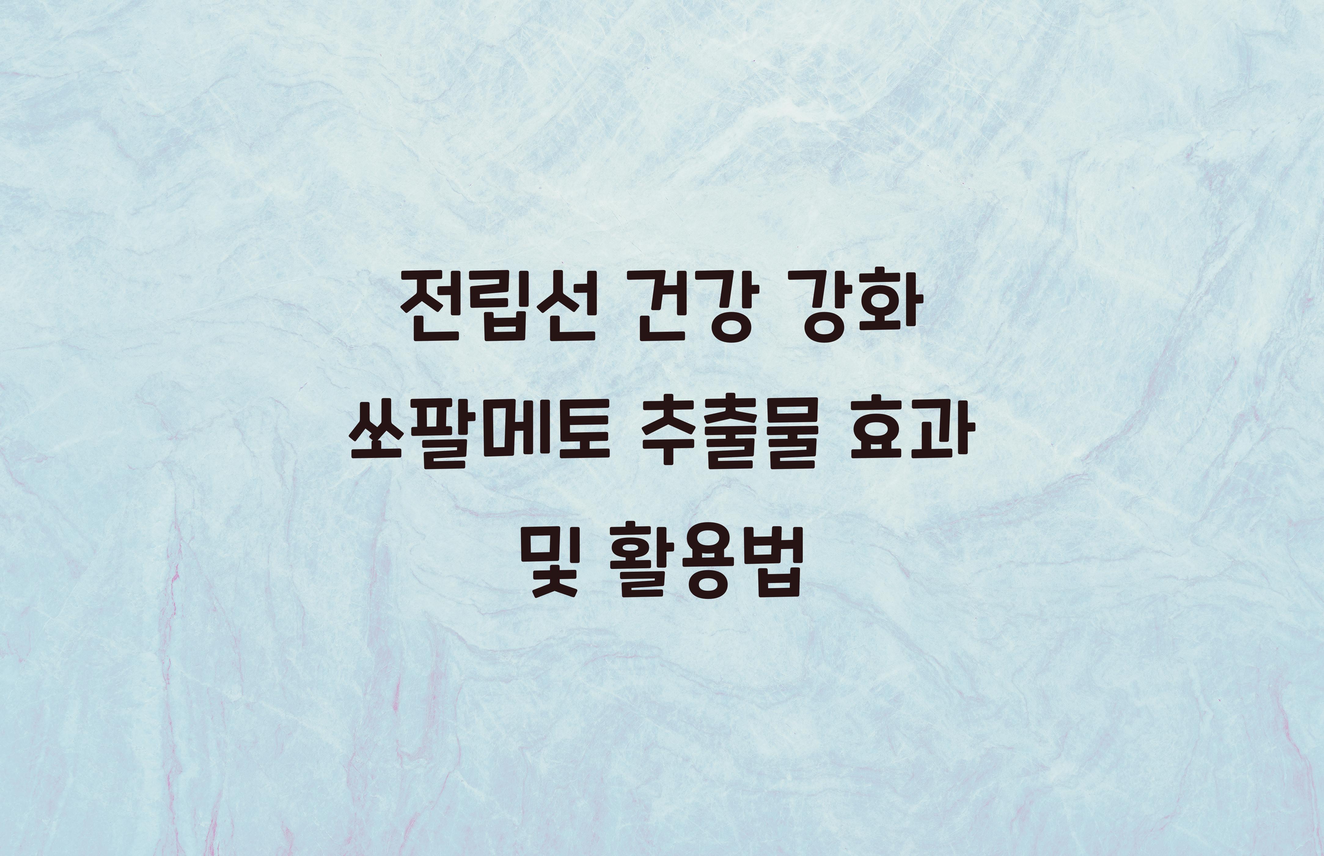 전립선 건강 강화 쏘팔메토 추출물