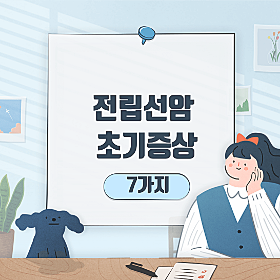 전립선암초기증상-썸네일