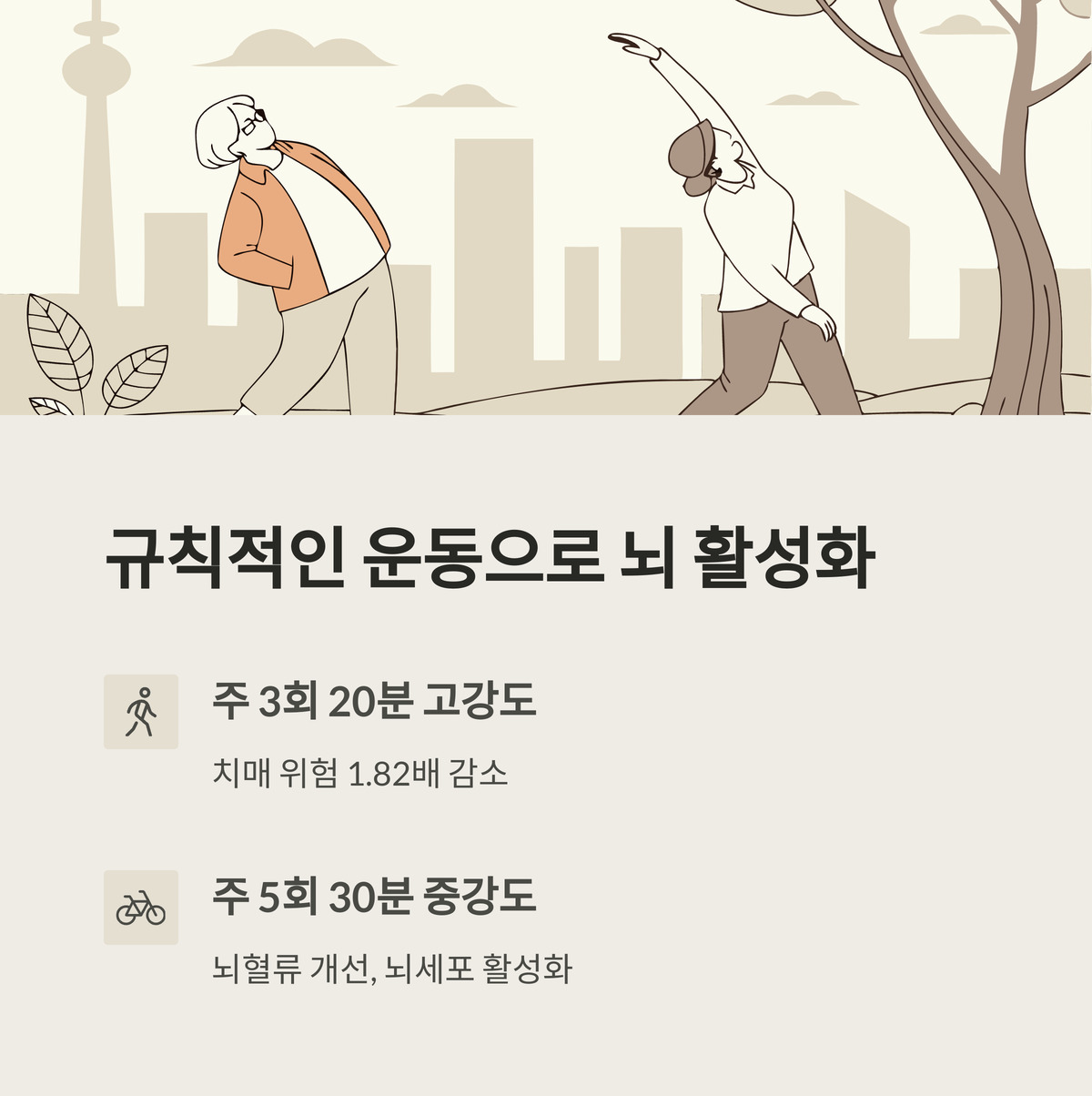 규칙적인 운동, 뇌 혈류를 깨워요