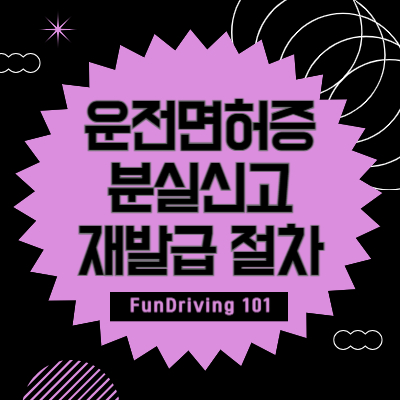 운전면허증-분실-신고-재발급-절차