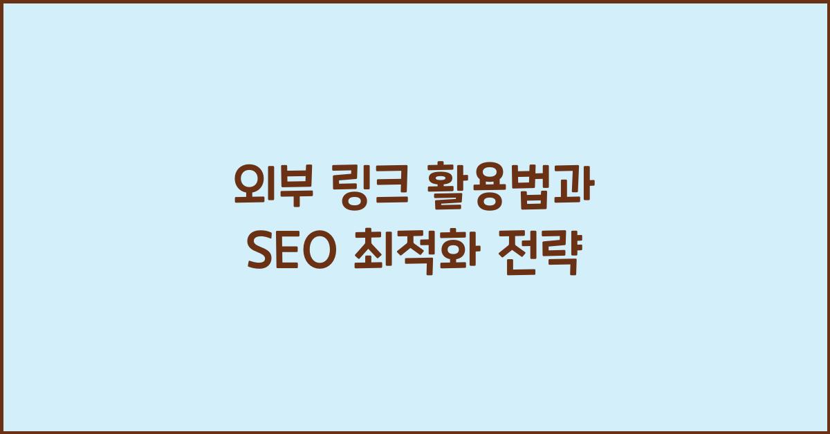 외부 링크