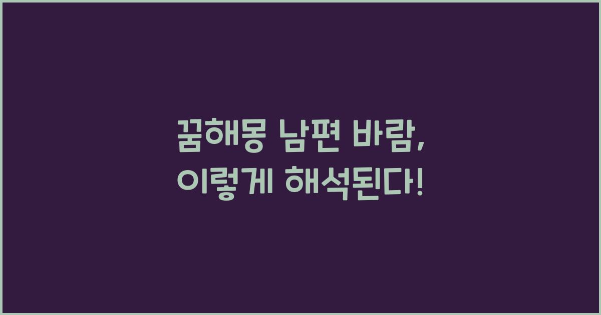 꿈해몽 남편 바람