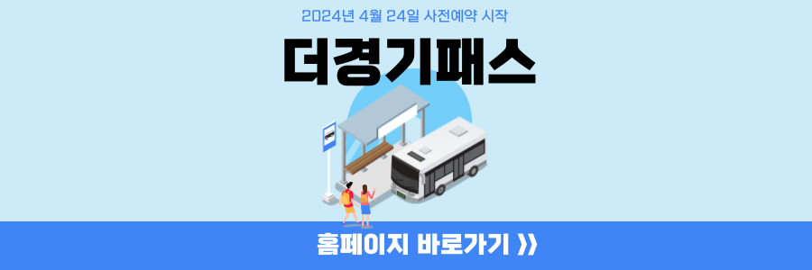 더경기패스 신청 -1