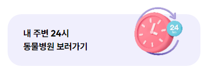 24시 동물병원 찾기 (내 근처 동물병원 찾기)