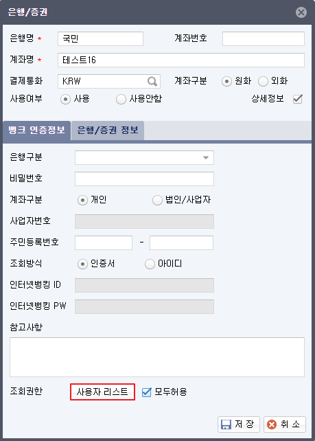 [얼마에요 4.0] 사용자(아이디)별로 계좌 및 카드 조회 권한 설정 방법
