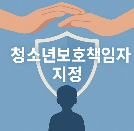 대중문화예술분야 '청소년보호책임자 지정' 의무화 시행