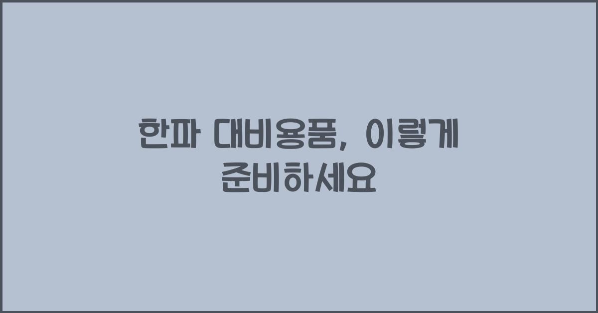 한파 대비용품