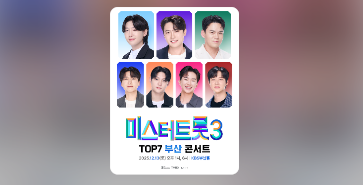 미스터트롯 3 전국투어 콘서트