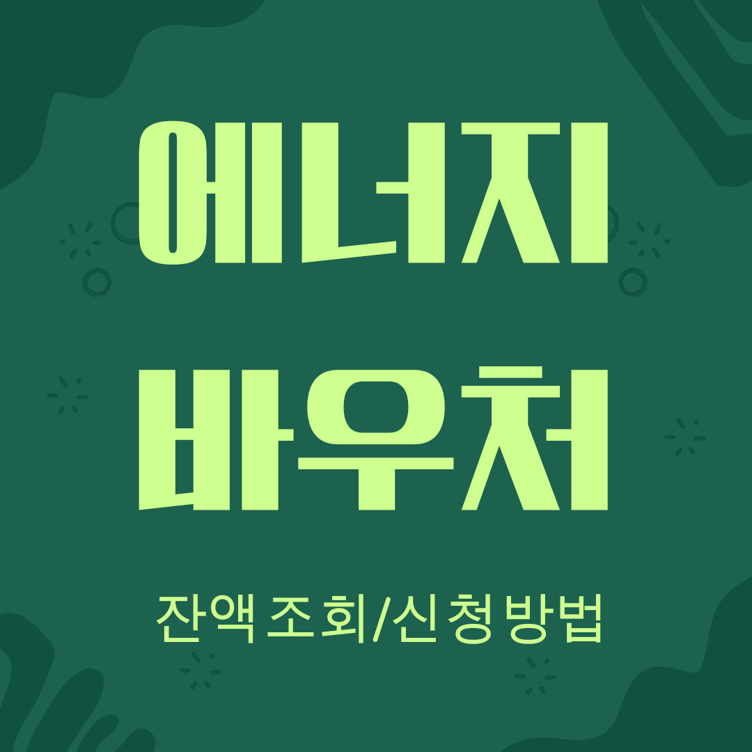 에너지바우처 신청