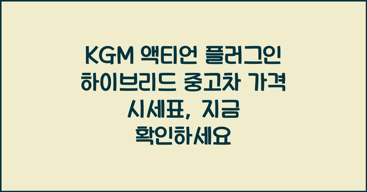 KGM 액티언 플러그인 하이브리드 중고차 가격 시세표
