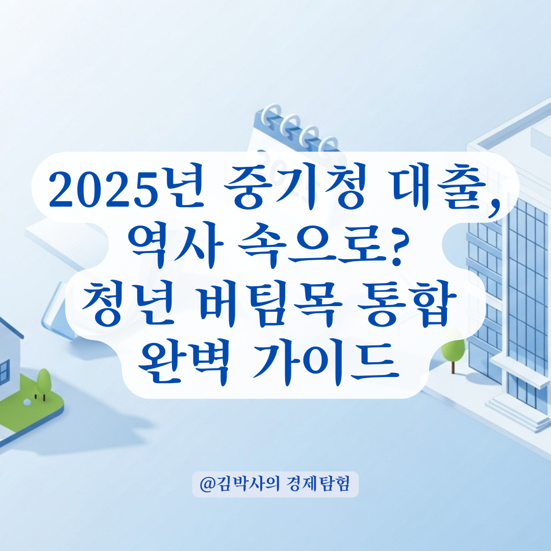 2025년 중기청 대출, 역사 속으로? 청년 버팀목 통합 완벽 가이드