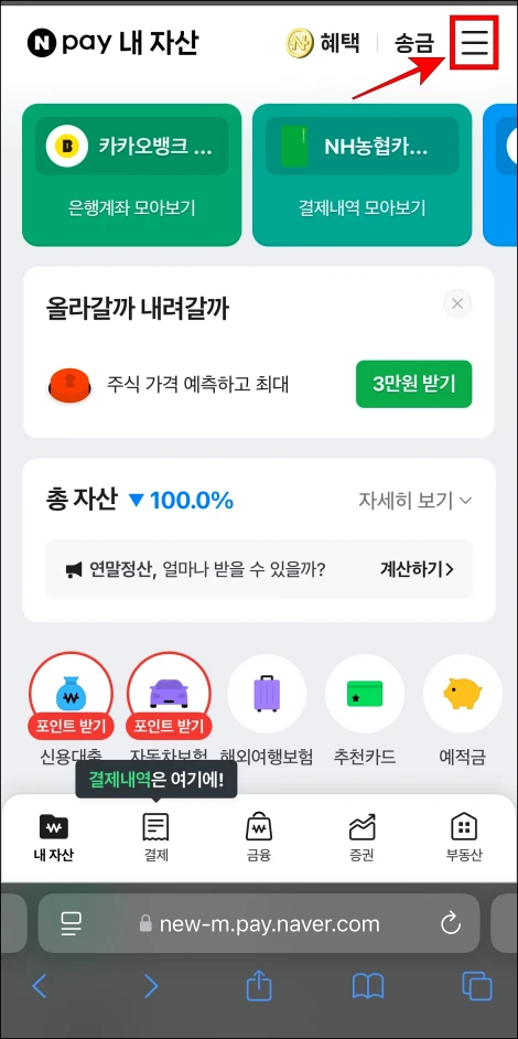 네이버페이에 접속하고 화면 상단의 [≡] 버튼을 선택