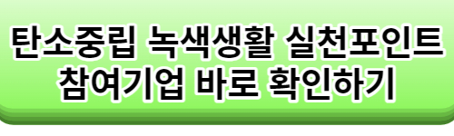 탄소중립 실천포인트 입금후기, 실천포인트 연 7만원 환급받는 방법