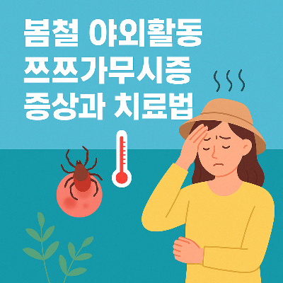 쯔쯔가무시증 증상과 치료법