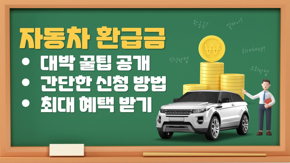 자동차-환급금-대박-꿀팁-및-신청-방법