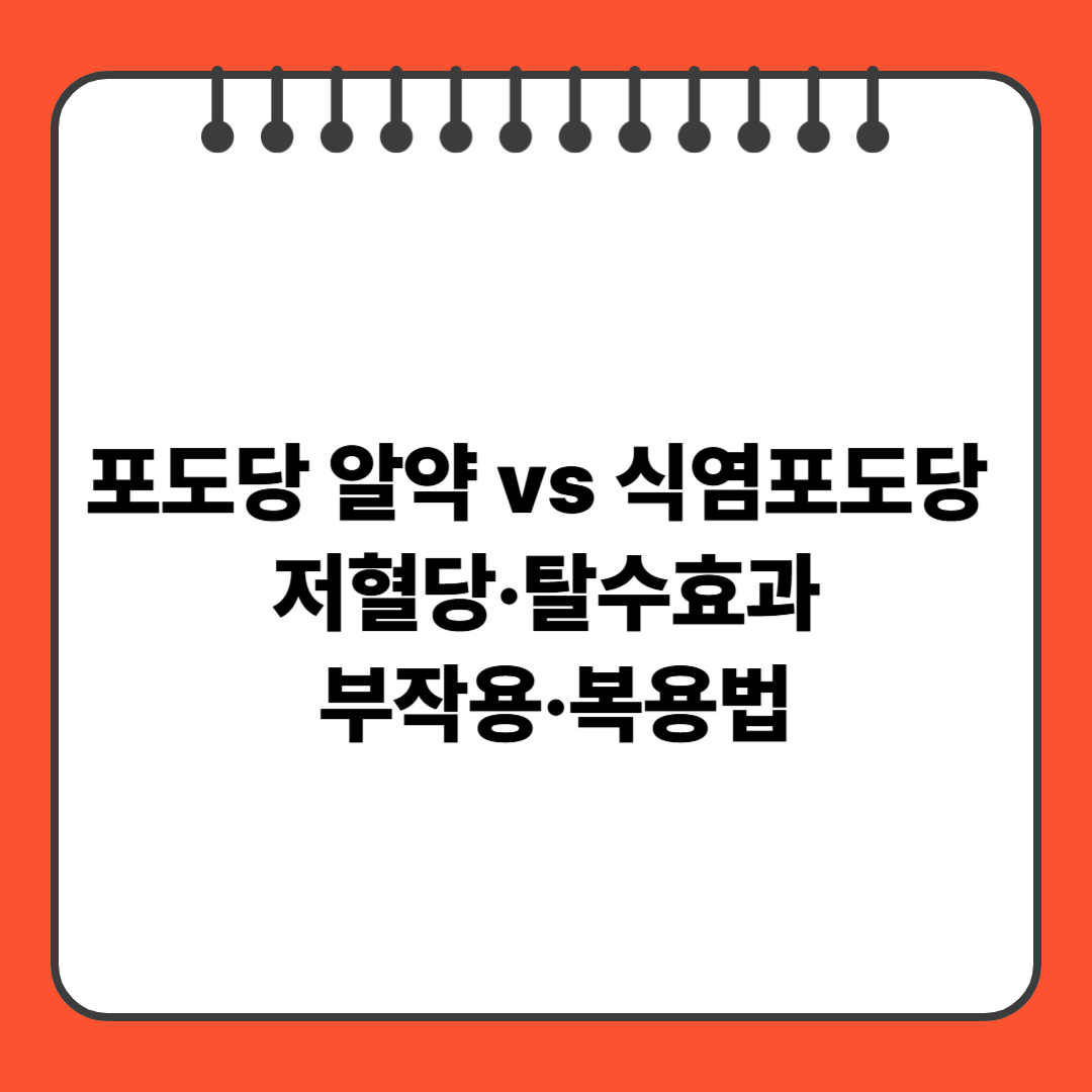 포도당 알약 vs 식염포도당: 저혈당·탈수효과, 부작용·복용법