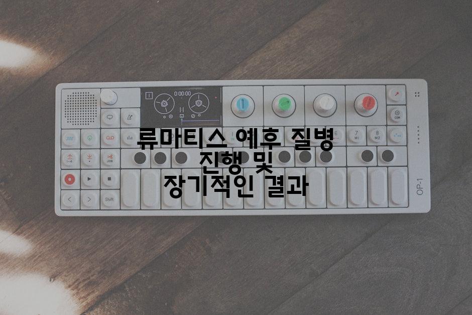 류마티스 예후 질병 진행 및 장기적인 결과