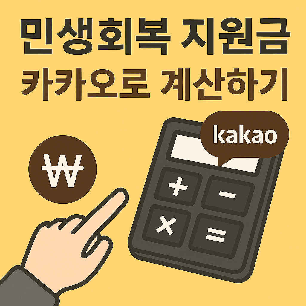 민생회복 지원금 계산하기