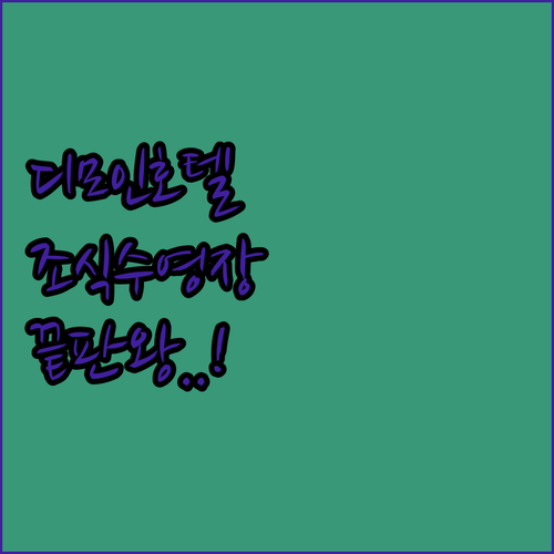 아이오와 디모인 호텔 추천 조식 수영..