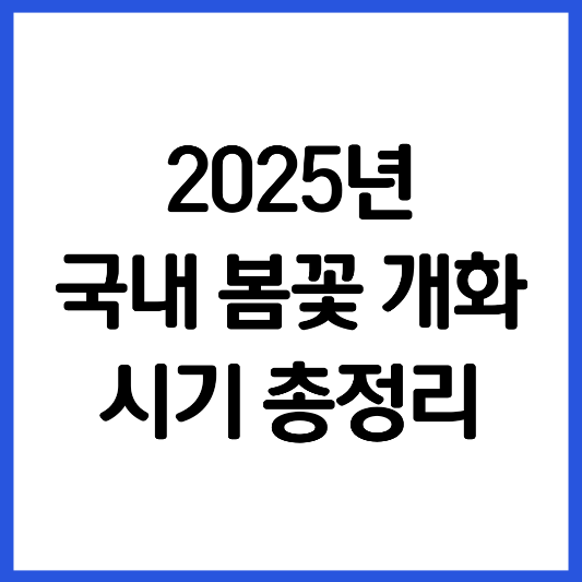 2025년-국내-봄꽃-개회-시기