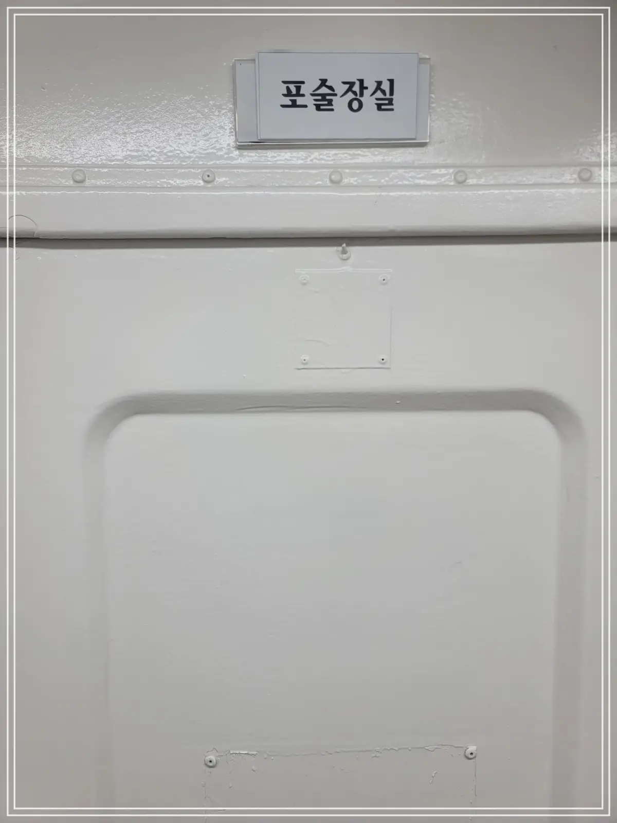 마산함-포술장실