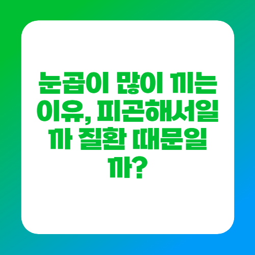 눈곱이 많이 끼는 이유, 피곤해서일까 질환 때문일까?