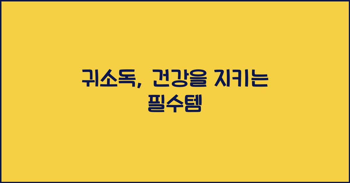 귀소독