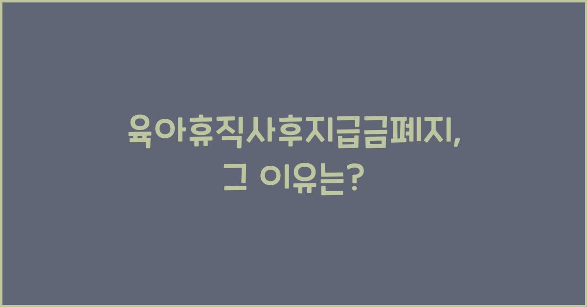 육아휴직사후지급금폐지