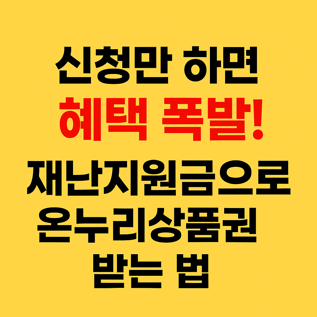 재난지원금으로 온누리상품권(2025년최신)