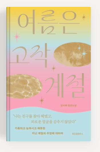 김서혜 작가의 '여름은 고작 계절' 책표지.