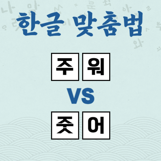 주워 줏어