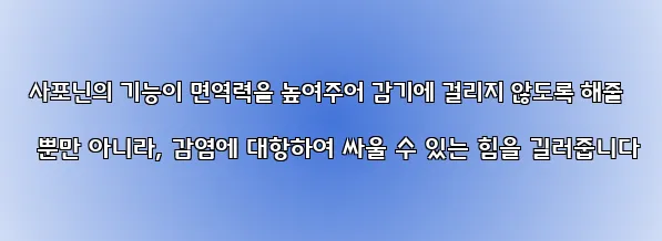 사포닌의 기능이 면역력을 높여주어 감기에 걸리지 않도록 해줄 뿐만 아니라, 감염에 대항하여 싸울 수 있는 힘을 길러줍니다