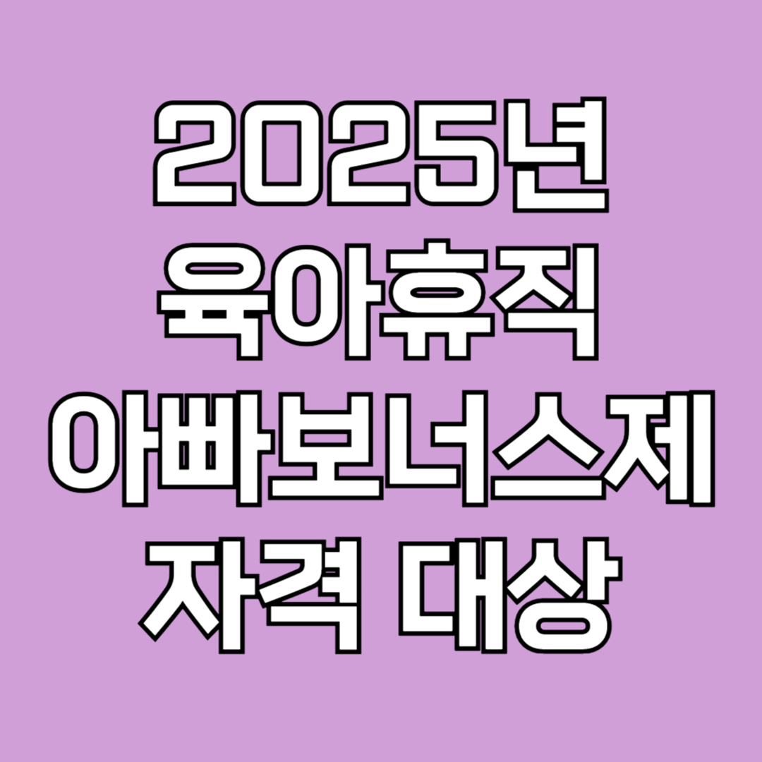 2025년 아빠보너스제 지원정책 남편 육아휴직 자격 대상 조건, 신청 방법, 급여 지급 금액 썸네일